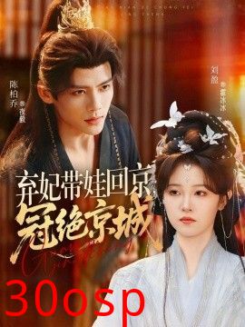 弃妃带娃回京，冠绝京城