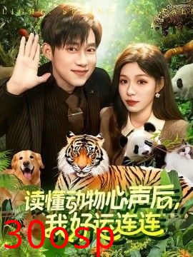 读懂动物心声后，我好运连连