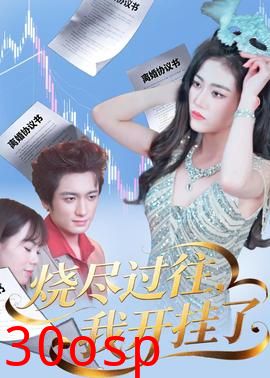 烧尽过往，我开挂了