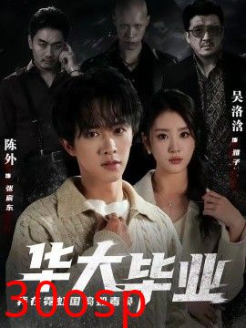 华大毕业，我在霓虹国捣毁毒枭