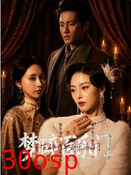 梦碎百乐门