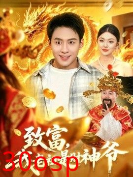 致富，我老祖是财神爷