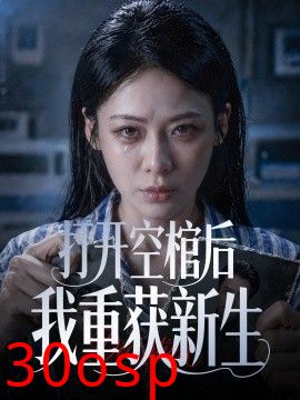 打开空棺后我重获新生