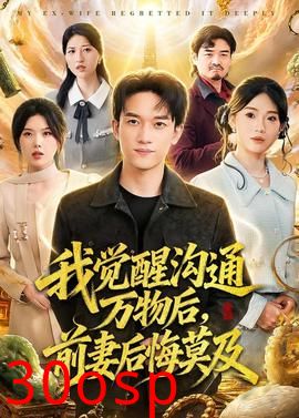 我觉醒沟通万物后，前妻后悔莫及