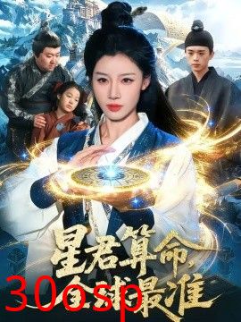 星君算命，全球最准