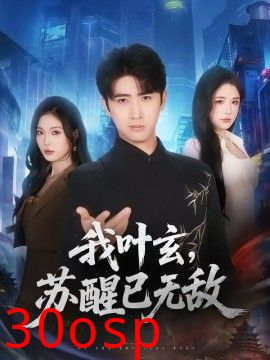 我叶玄，苏醒已无敌