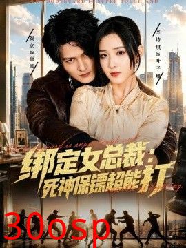 绑定女总裁：死神保镖超能打