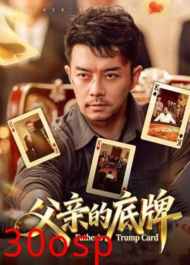 父亲的底牌