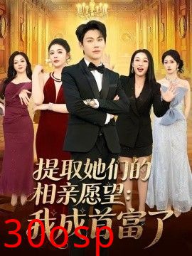 提取她们的相亲愿望：我成首富了