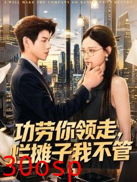 功劳你领走，烂摊子我不管