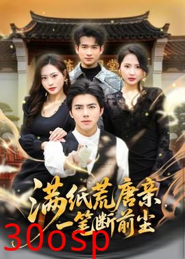 满纸荒唐亲，一笔断前尘