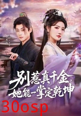 别惹真千金，她能一掌定乾坤