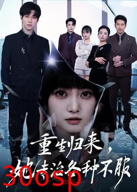 重生归来，她专治各种不服