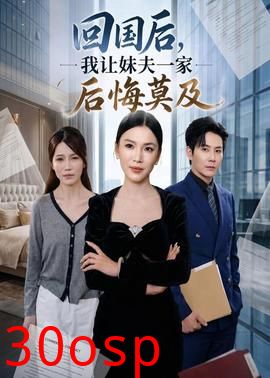 回国后,我让妹夫一家后悔莫及