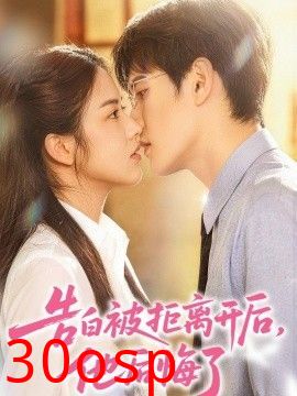 告白被拒离开后，他后悔了