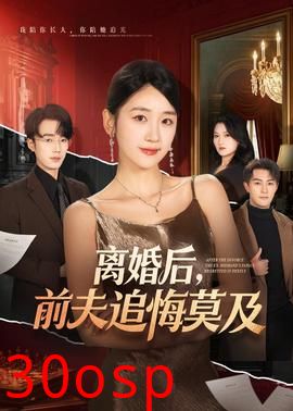 离婚后，前夫追悔莫及