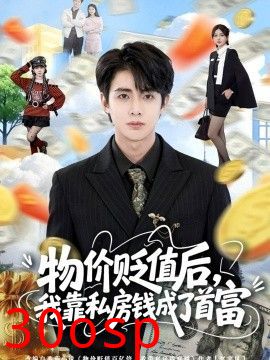 物价贬值后，我靠私房钱成了首富