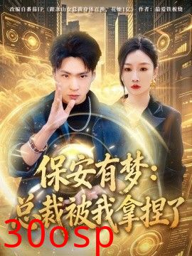 保安有梦：总裁被我拿捏了