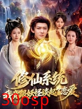 修仙系统！我竟跟妖怪谈起了恋爱