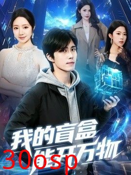 我的盲盒能开万物