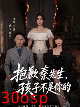 抱歉秦先生，孩子不是你的