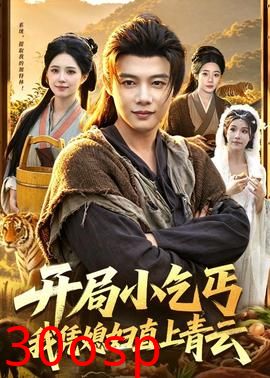 开局小乞丐，我凭媳妇直上青云