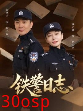 铁警日志