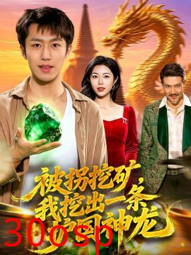被拐挖矿，我挖出一条护国神龙