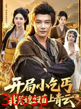 开局小乞丐，我凭媳妇直上青云