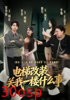 电梯改装关我一楼什么事