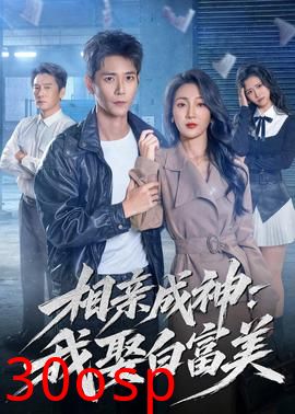 相亲成神：我娶白富美