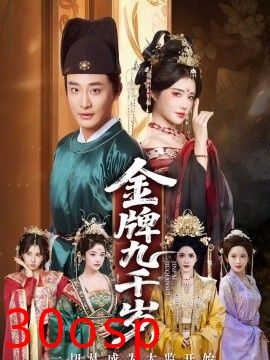 金牌九千岁，一切从成为太监开始