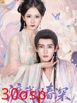 渡我以春深