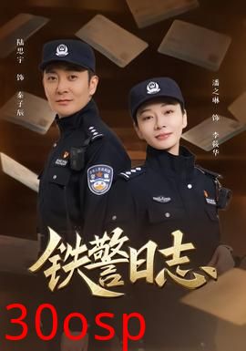 铁警日志