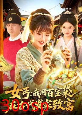 女丐：我用百宝袋在古代发家致富