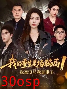 我的重生是场骗局1：我爸设局，我是棋子
