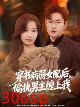 穿书病弱女配后，偏执男主缠上我