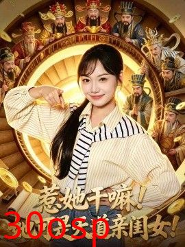 惹她干嘛！她可是天道亲闺女！