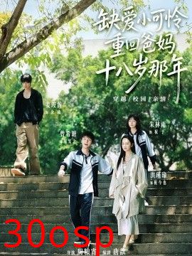缺爱小可怜重回爸妈十八岁那年