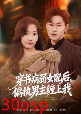 穿书病弱女配后，偏执男主缠上我
