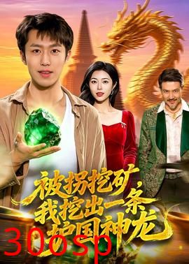 被拐挖矿，我挖出一条护国神龙