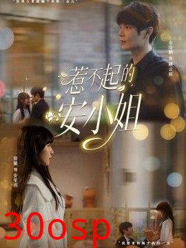 惹不起的安小姐