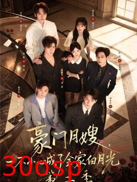 豪门月嫂，一不小心成了全家白月光2