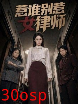 惹谁别惹女律师