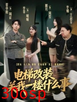 电梯改装关我一楼什么事