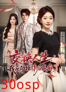 交换人生，我反向操作后赢麻了
