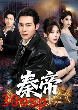 秦帝