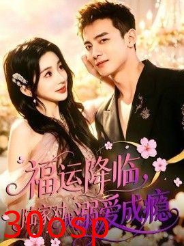 福运降临，陆家对我溺爱成瘾