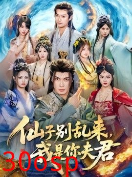 仙子别乱来，我是你夫君