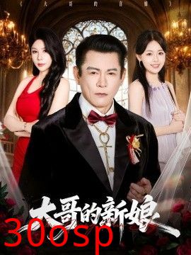 大哥的新娘